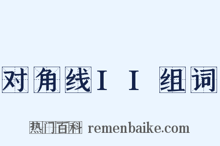 对角线II组词是什么意思的图片